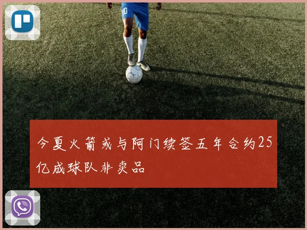今夏火箭或与阿门续签五年合约25亿成球队非卖品
