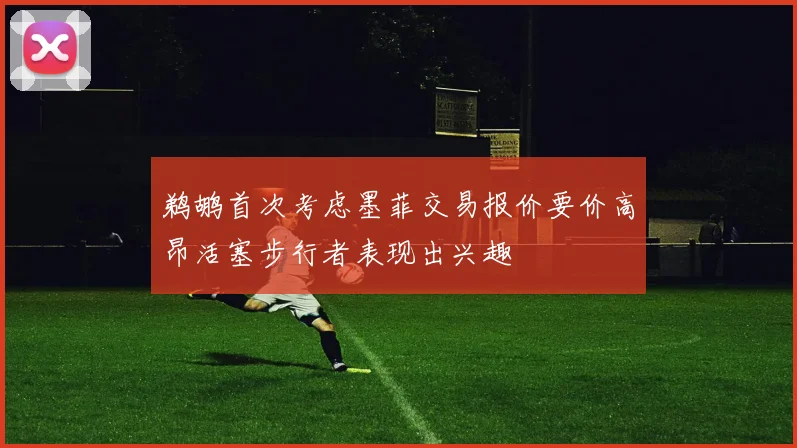 鹈鹕首次考虑墨菲交易报价要价高昂活塞步行者表现出兴趣
