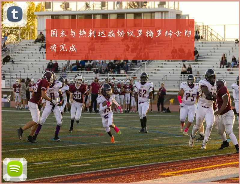 国米与热刺达成协议罗梅罗转会即将完成