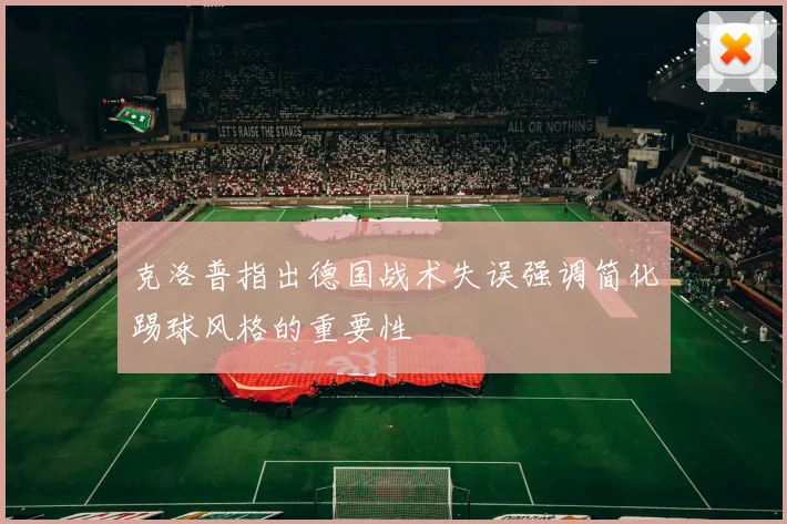 克洛普指出德国战术失误强调简化踢球风格的重要性