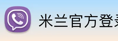 米兰官方登录平台 Logo