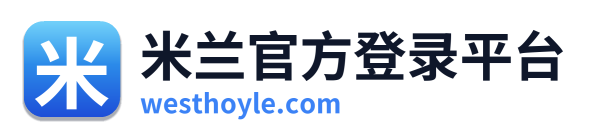 米兰官方登录平台